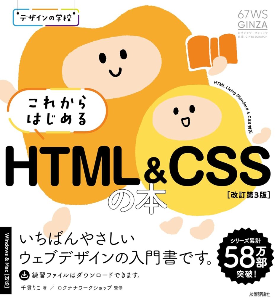 デザインの学校　これからはじめる HTML&CSSの本